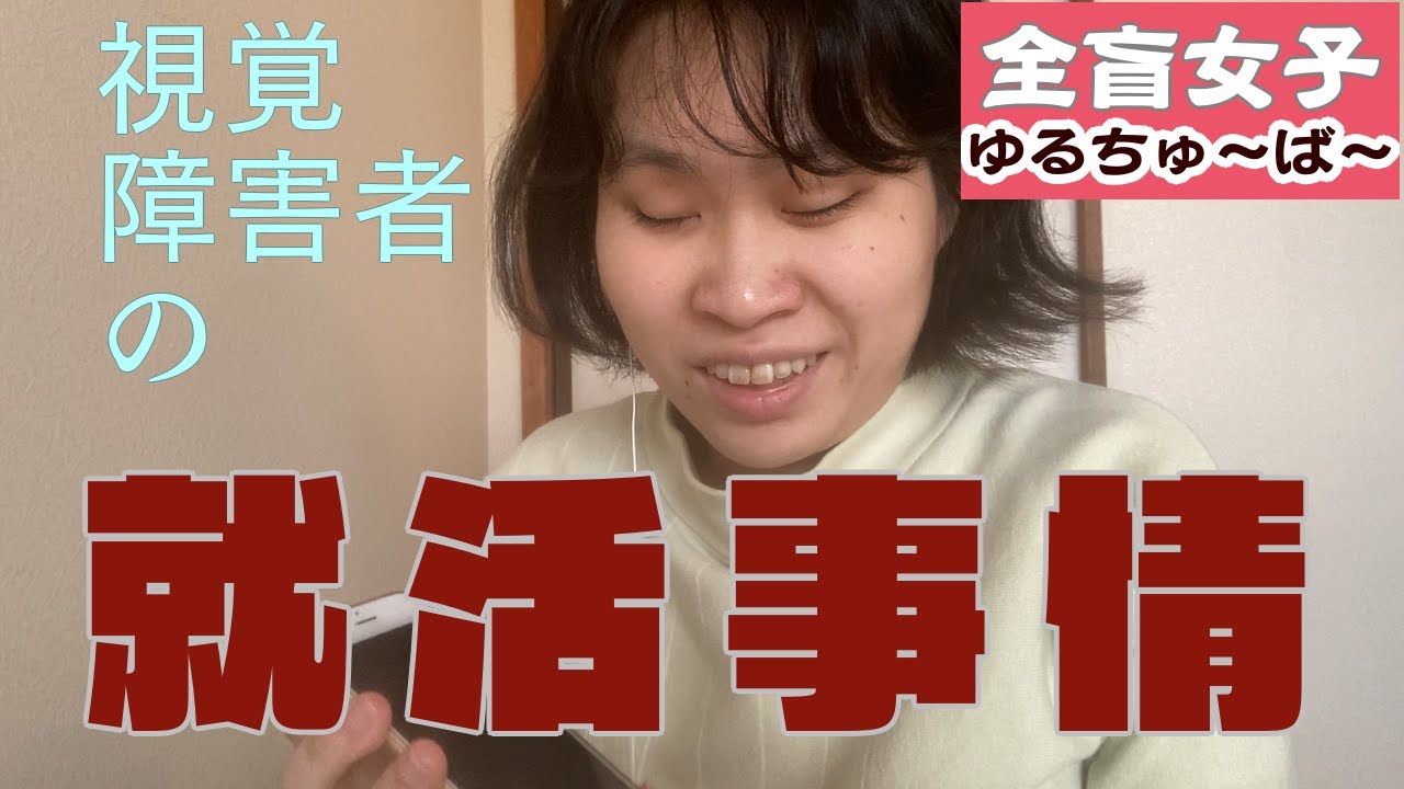 視覚障害者の私が在宅勤務で事務関連の仕事に就くまでの話