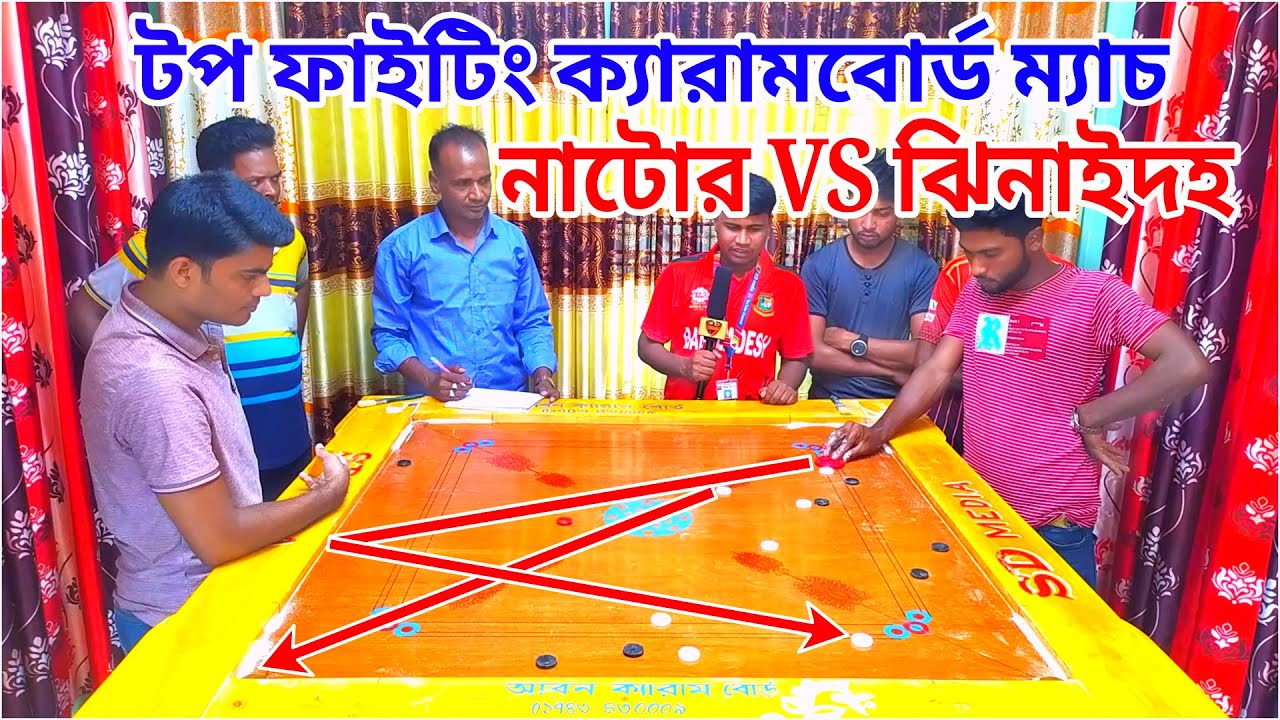 টপ ফাইটিং সেরা ক্যারামবোর্ড ম্যাচ হাড্ডাহাড্ডি লড়াই ওমর ফারুক VS সাকিল পারভেজ।
