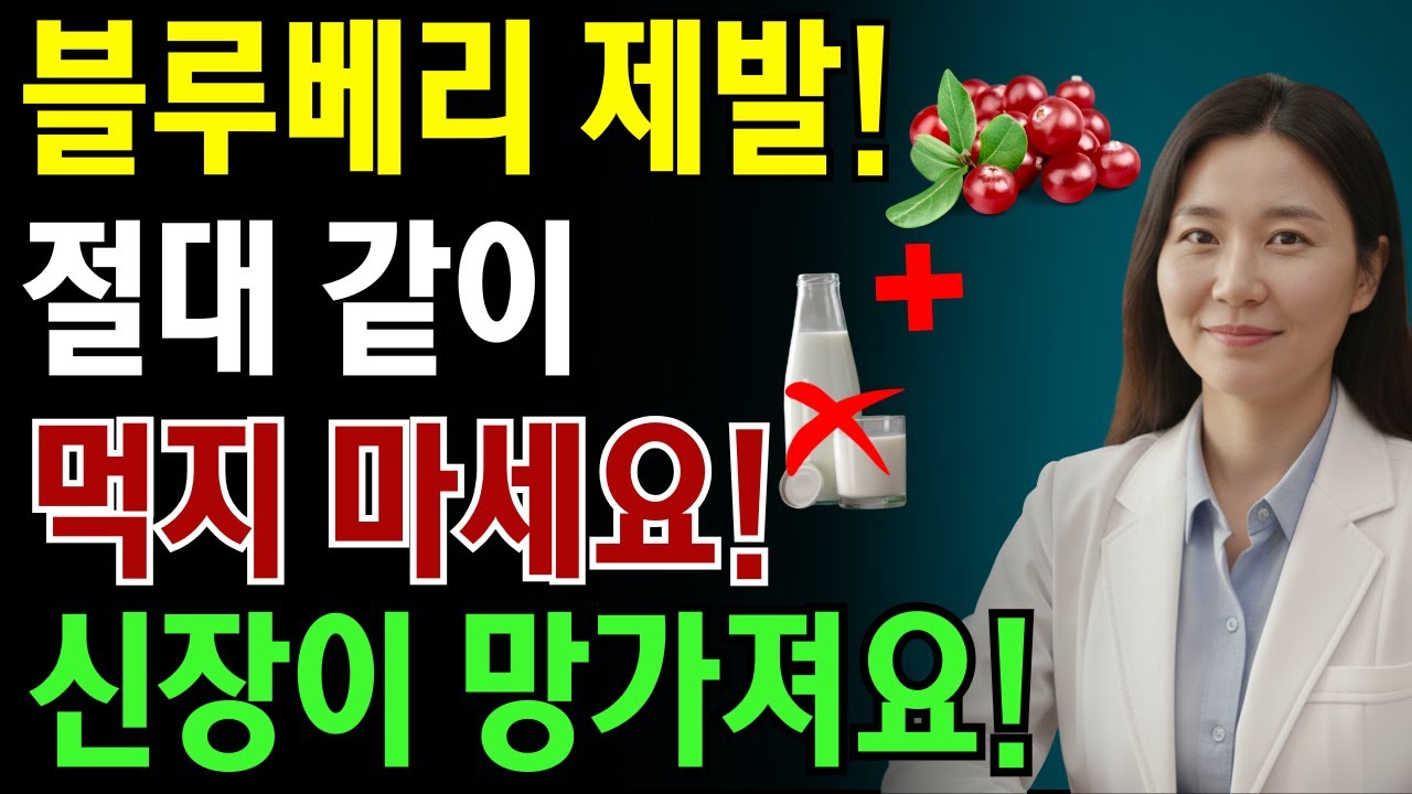 이 세 가지 음식과 함께 블루베리를 먹으면 단 하룻밤 만에 신장이 망가질 수 있습니다! 한 내과 의사의 충격적인 고백! | 노인 건강 | 닥터 스마트 헬스