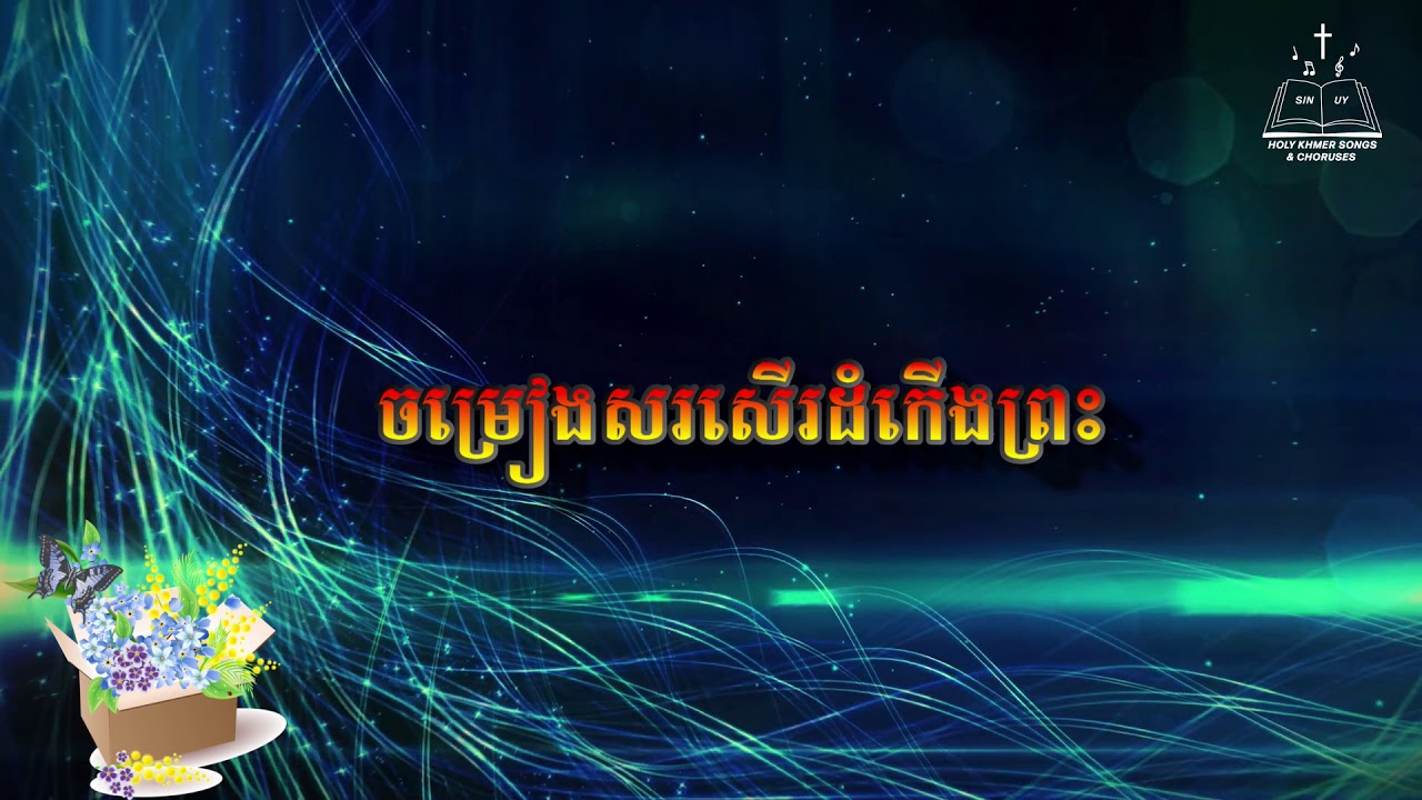 បងប្អូនប្រុសស្រីសរសើរព្រះគ្រីស្ទ    លំនាំបទ សត្វចាបយំចេប