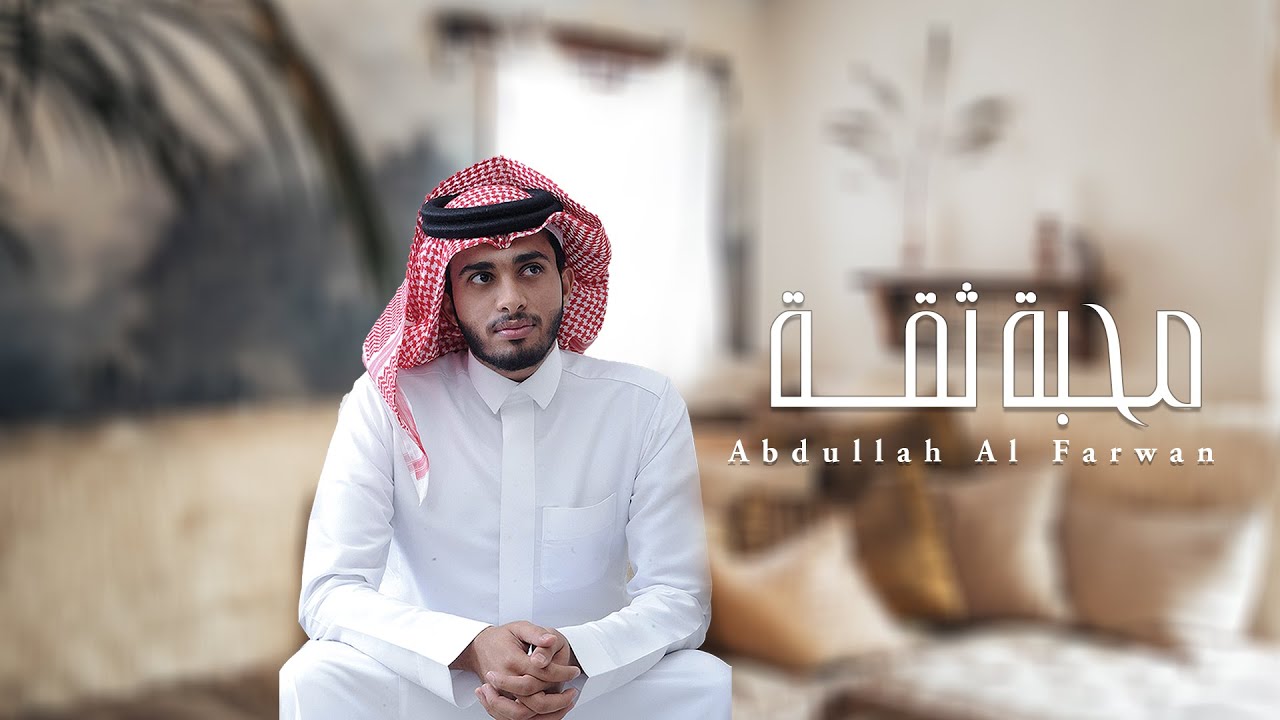 عبدالله ال فروان ـ محبة ثقة (حصرياً) | 2020