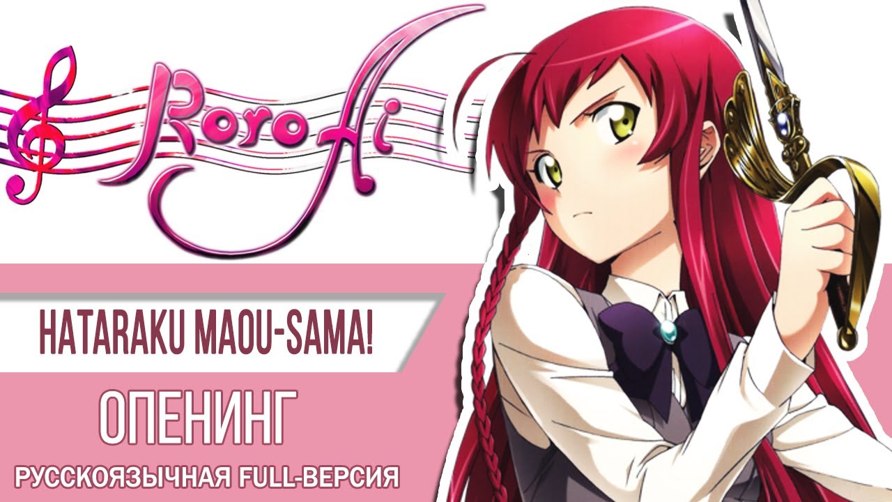 ZERO!! [Hataraku Maou-sama!] - OP (FULL russian cover)