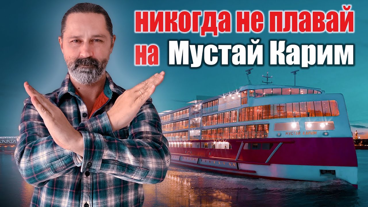 Круизный теплоход МУСТАЙ КАРИМ Обзор и Отзывы.  Речные круизы по России от Водоход.