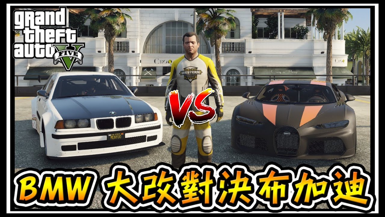 【阿杰】BMW改裝完全體，對決地表最強布加迪 #70 (麥可買車 GTA V Mod模組)