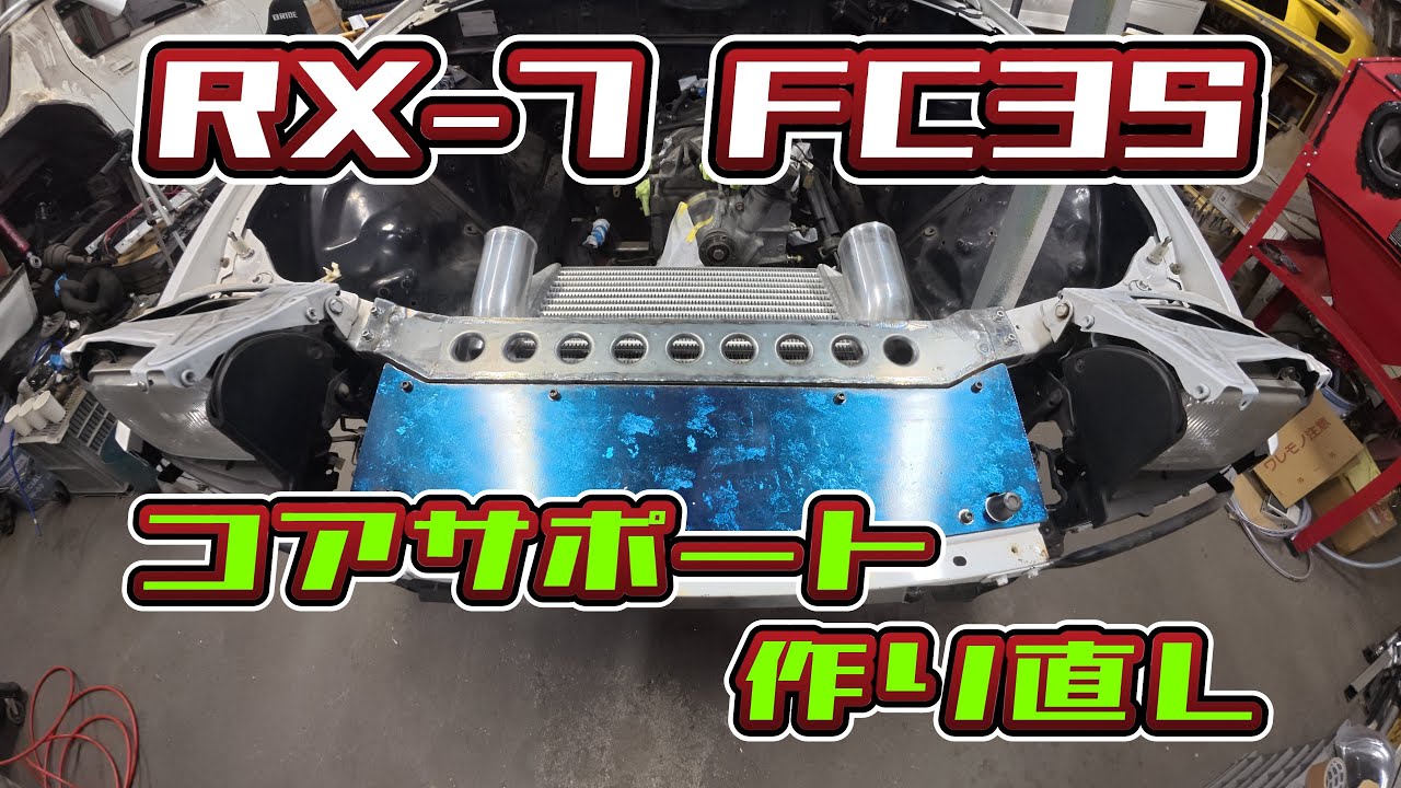 6.【RX-7】コアサポート作り直し バーリングコアサポート【FC3S】