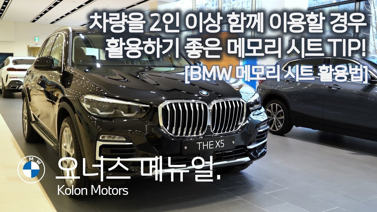 BMW 메모리 시트 활용법_차량을 2인 이상 함께 이용하는 경우 활용하기 좋은 메모리 시트 팁!_BMW 오너라면 필수적으로 알아야 할 기능을 소개해드립니다_[3분오너스메뉴얼]_4K