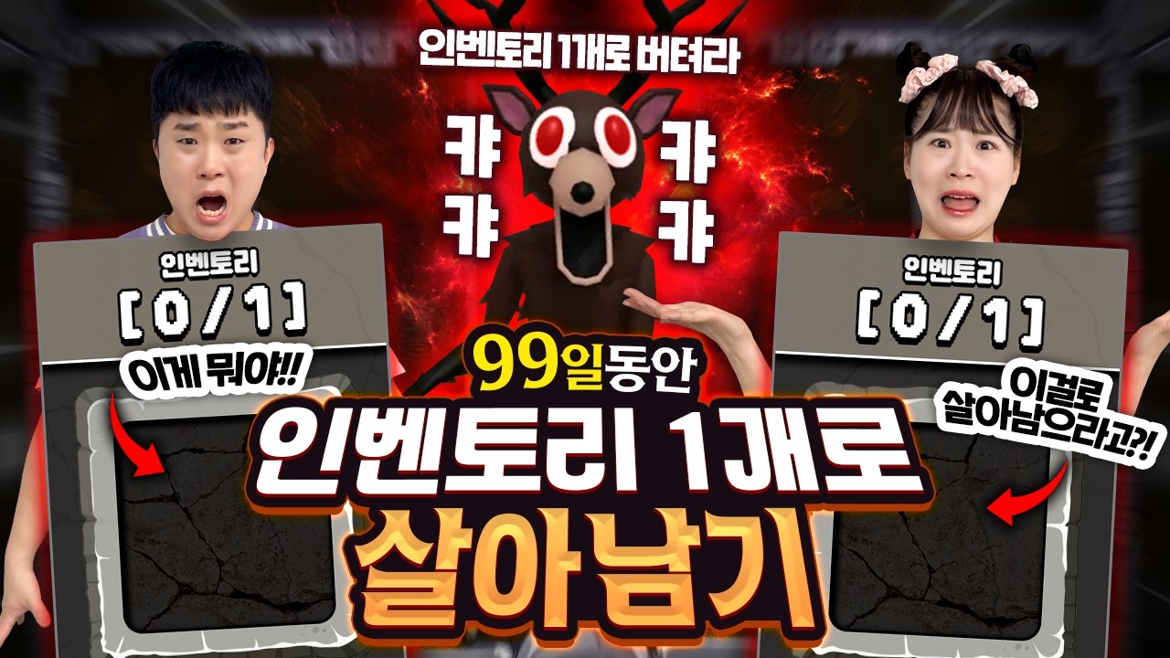 99일동안 인벤토리 1개로 살아남아야 한다!! 아이템을 하나만 갖고 있을 수 있다고?ㅋㅋㅋㅋ
