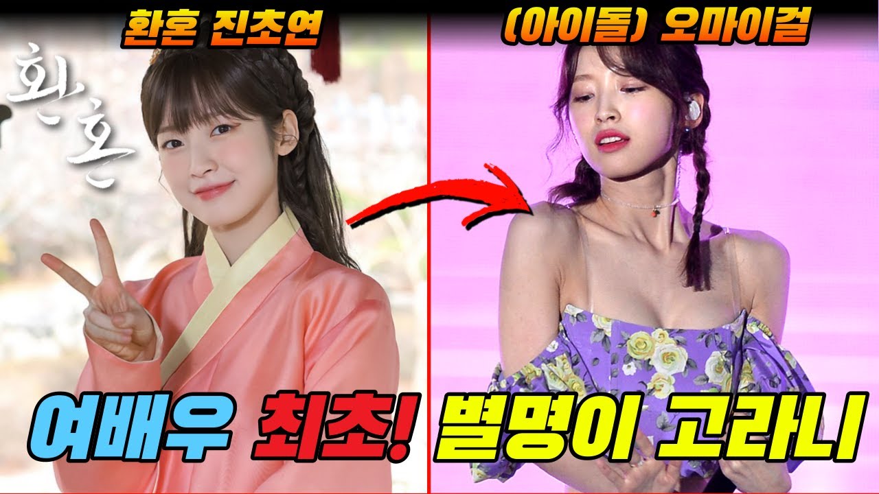 환혼2 진초연이 누구야??  오마이걸 아린, 당신이 몰랐던 10가지 사실!!