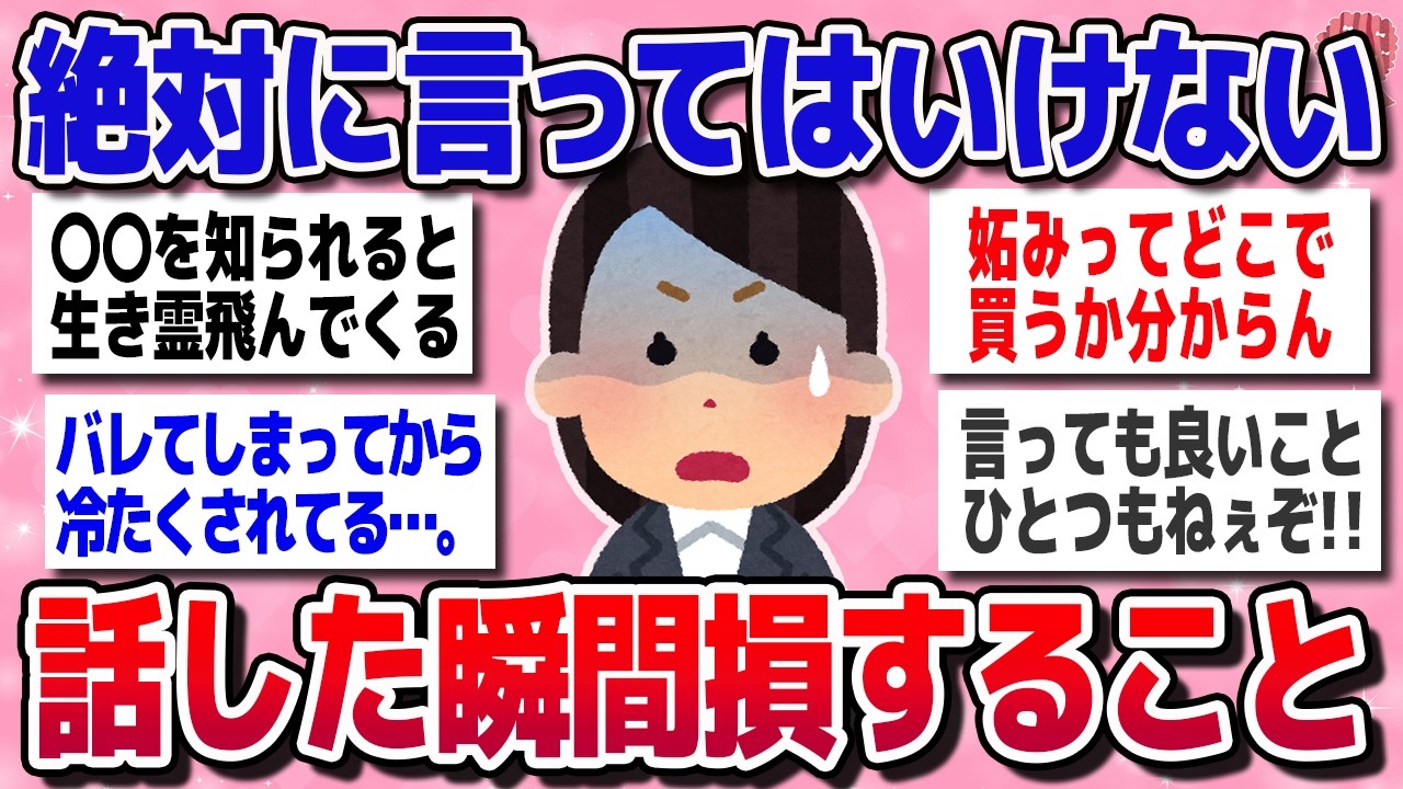 【有益スレ】絶対に言うな！他人に話した瞬間、損すること教えてｗｗ【ガルちゃんまとめ】