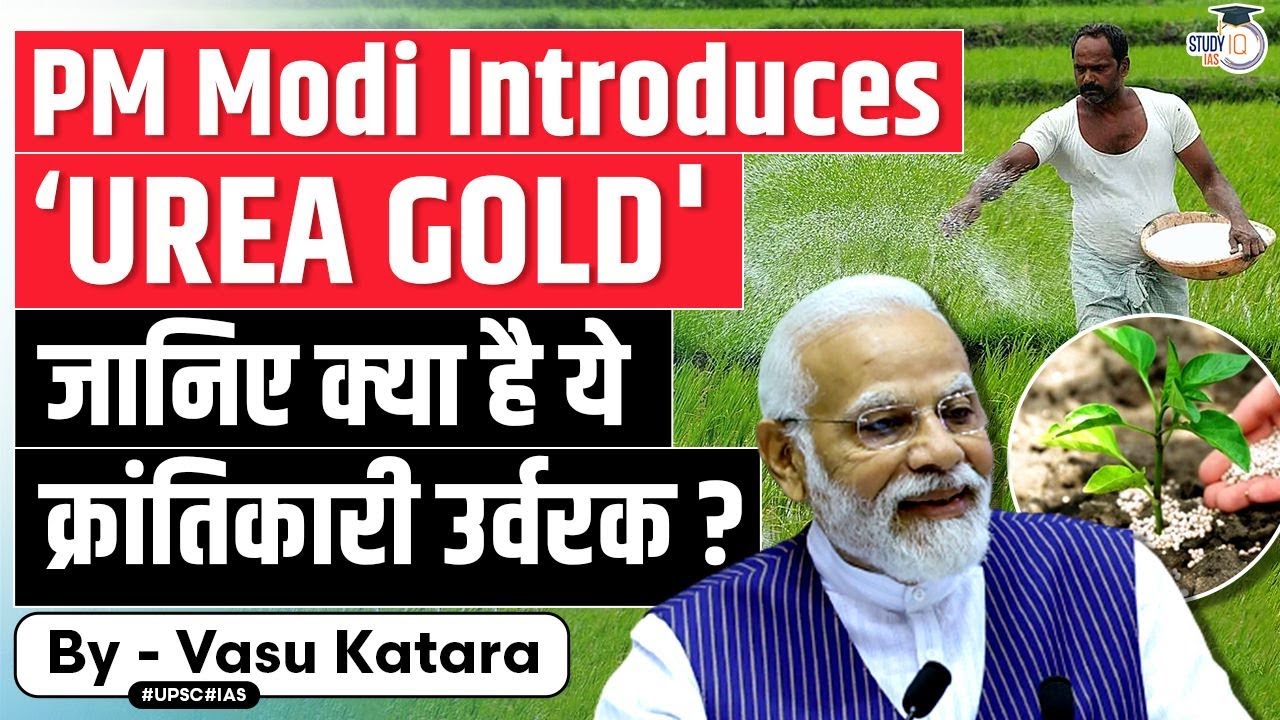 What is Urea Gold ? PM Modi To Introduce Revolutionary Fertiliser in Rajasthan | UPSC