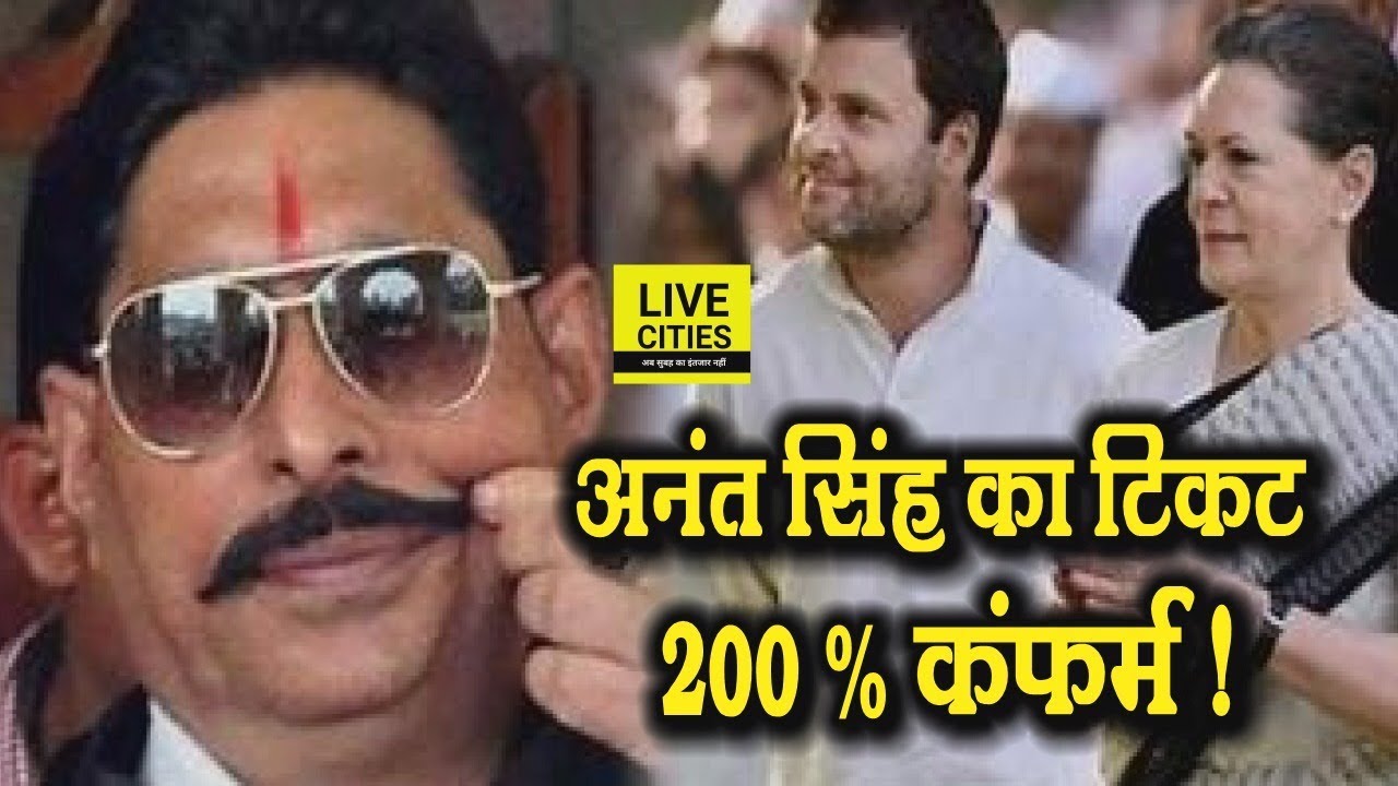 Anant Singh ने साफ- साफ कह दिया है Munger Lok Sabha से 200 % Congress से Ticket Confirm | LiveCities