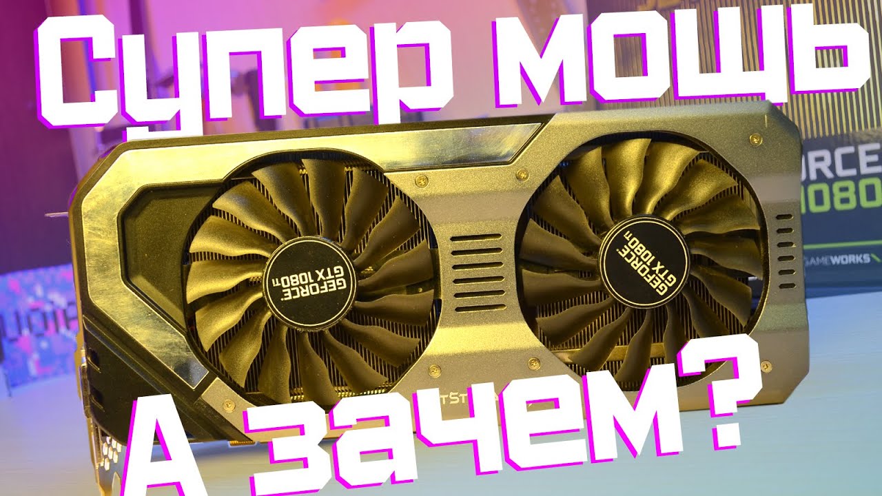 Сферический конь в вакууме - GTX 1080 ti