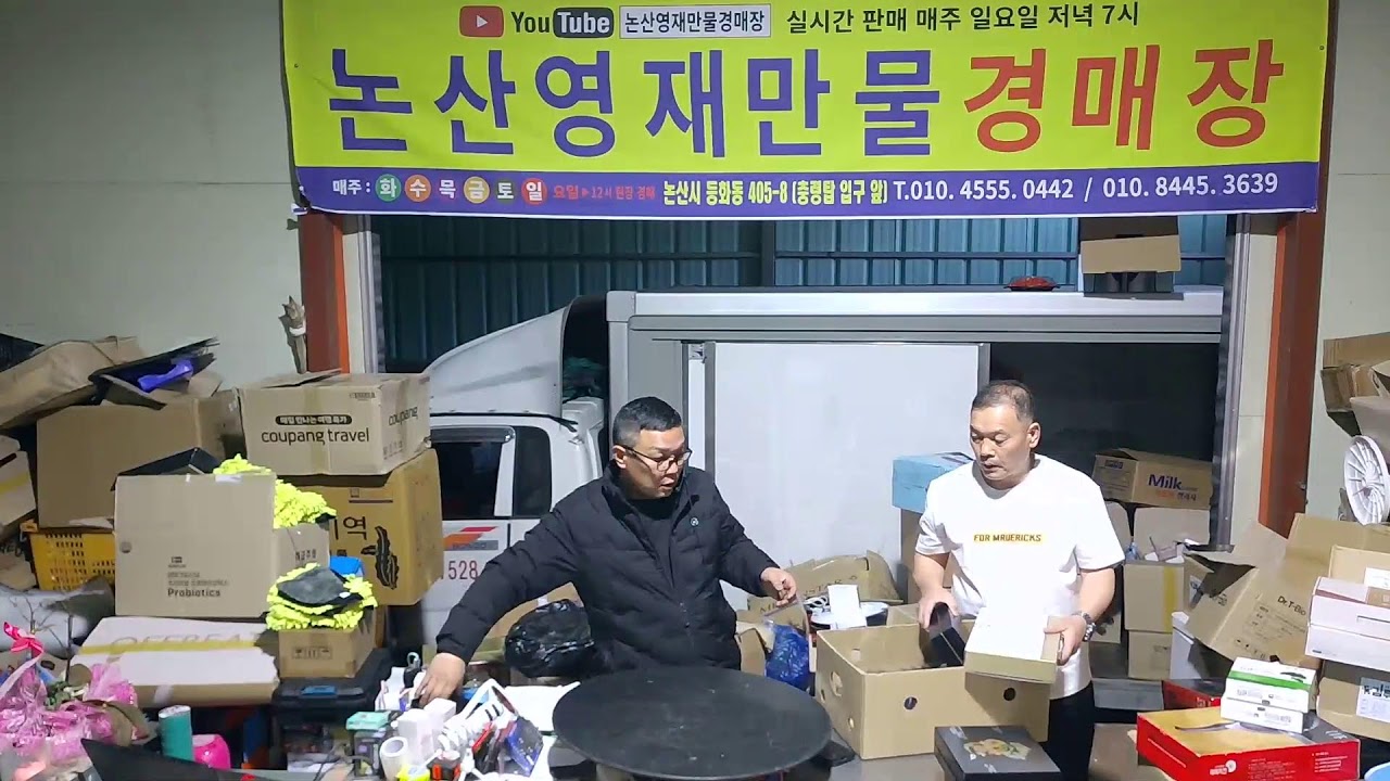 논산영재만물 경매장 2월22일 일요일 2부