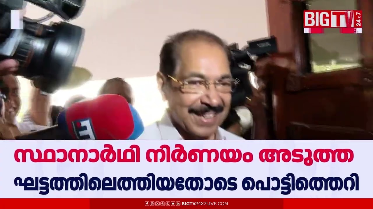 സ്ഥാനാർത്ഥിനിർണയം അടുത്ത ഘട്ടത്തിലേക്ക് കടന്നതോടെ കോൺഗ്രസിൽ വൻ പൊട്ടിത്തെറി...