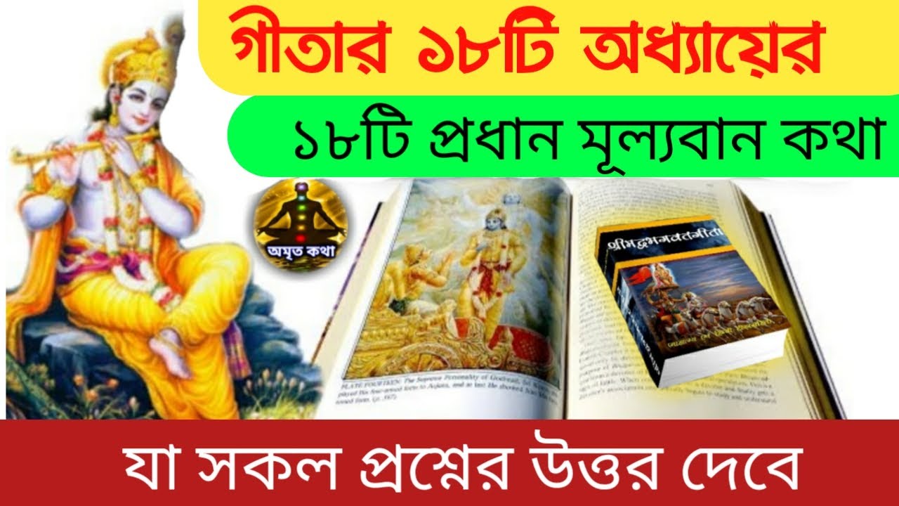 গীতার ১৮টি অধ্যায়ের ১৮টি মূল্যবান কথা - যা সকল প্রশ্নের উত্তর দেবে ( শ্রীকৃষ্ণের গীতার বাণী )