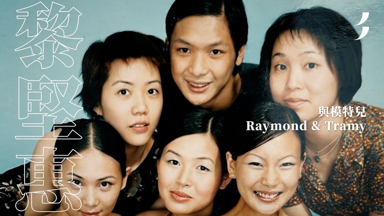 《amoeba》模特兒Raymond & Tramy | 美紙 | 這十年，Winifred黎堅惠依然活著
