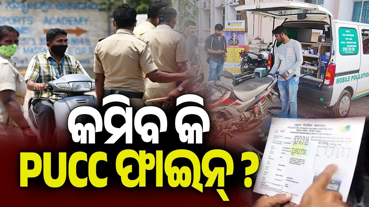 କମିବ କି PUCC ଫାଇନ୍ ? | Odisha May Reduce ₹10,000 PUCC Fine at Toll Gates, Says Transport Minister