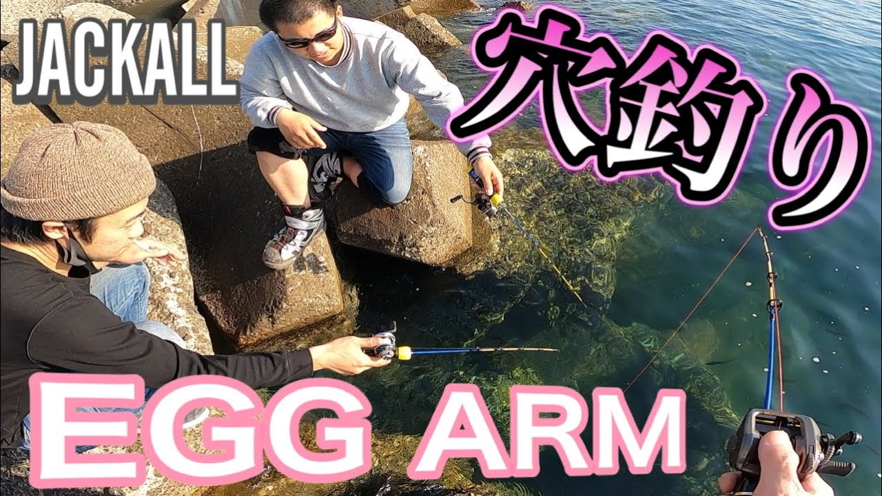 【EGG ARM】お手軽、軽快、爆釣✨エッグアーム ショーティーで穴釣り🐟誰でも簡単❗️入門編