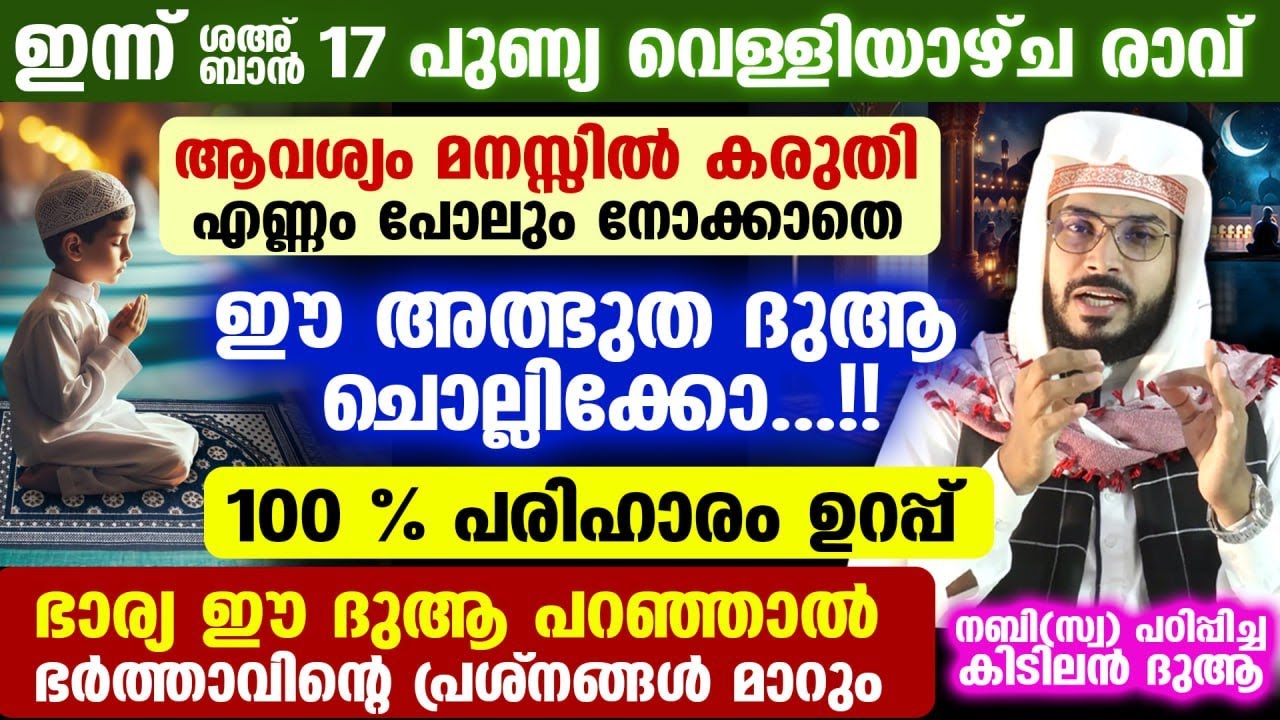 ഇന്ന് പുണ്യ വെള്ളിയാഴ്ച രാവ്‌... ഈ അത്ഭുത ദുആ എണ്ണം പോലും നോക്കാതെ ചൊല്ലിക്കോ...!! 100 % പരിഹാരം Dua