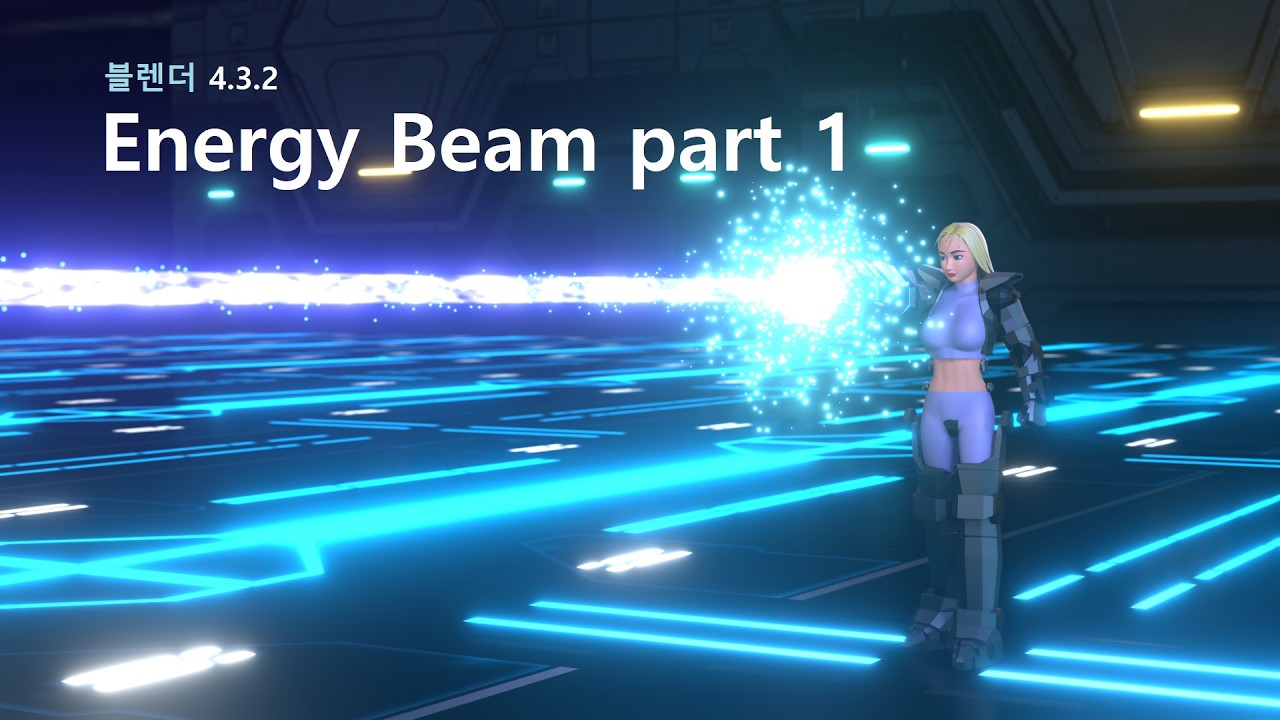 블렌더 - Energy Beam part 1(Blender - Energy Beam part 1)