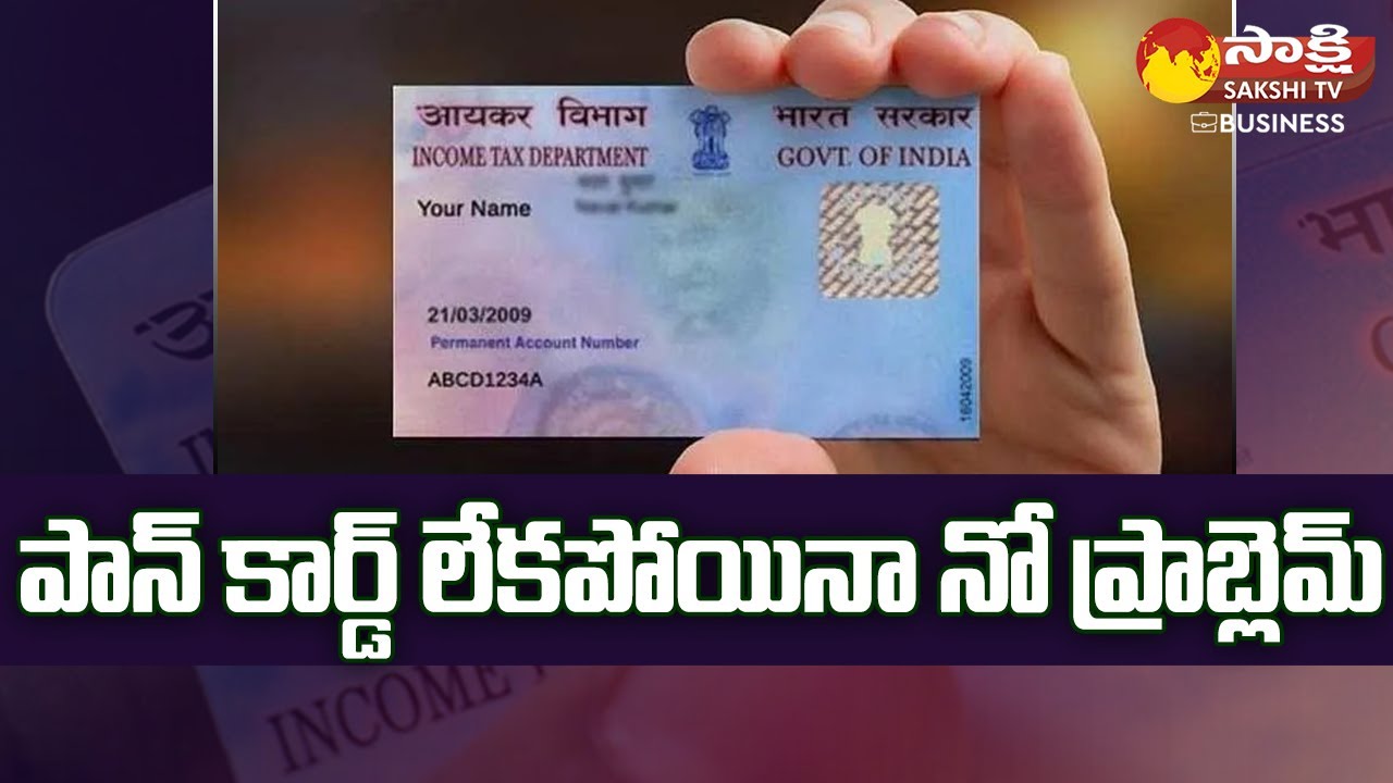 Government Remove Pan Card Mandatory Rule For Few Financial Transactions? @SakshiTVBusiness1