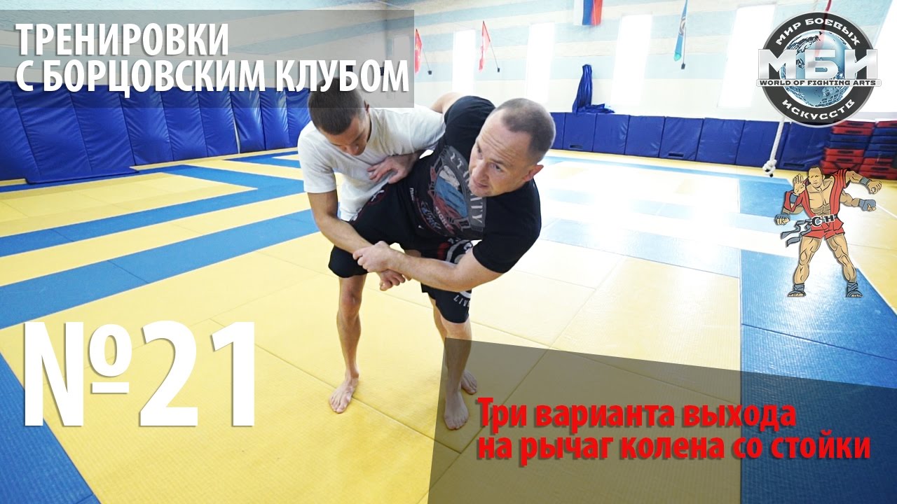 Тренировки с Борцовским Клубом - Три варианта выхода на рычаг колена со стойки