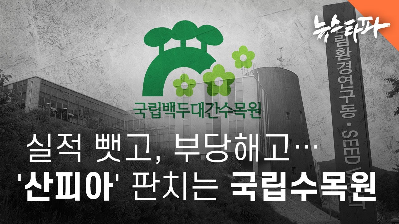 실적 뺏고, 부당해고… '산피아' 판치는 국립수목원 - 뉴스타파