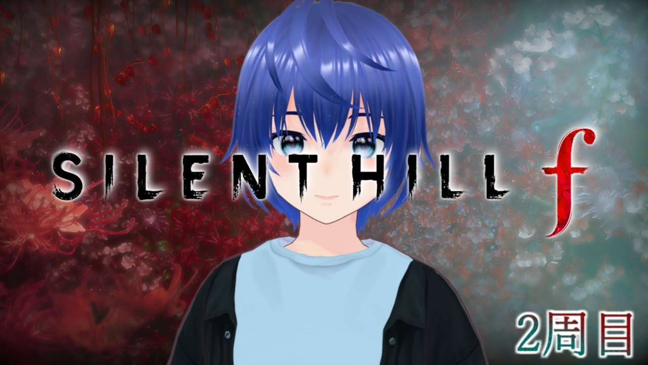【SILENT HILL f】今度の舞台は日本。霧に包まれた戎ヶ丘で起きた狂気の物語#15 ※ネタバレ注意【生配信】