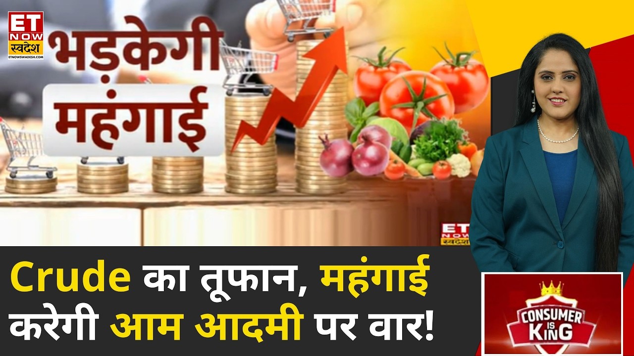 Consumer Is King: Crude Oil की महंगाई किस तरह से लोगों की जेब पर असर डालती है? | Crude Oil Price