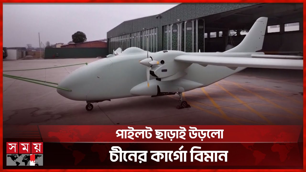 বিশ্বের প্রথম হাইব্রিড মানববিহীন কার্গো ড্রোনের সফল উড্ডয়ন চীনের | China's Hybrid Cargo Aircraft