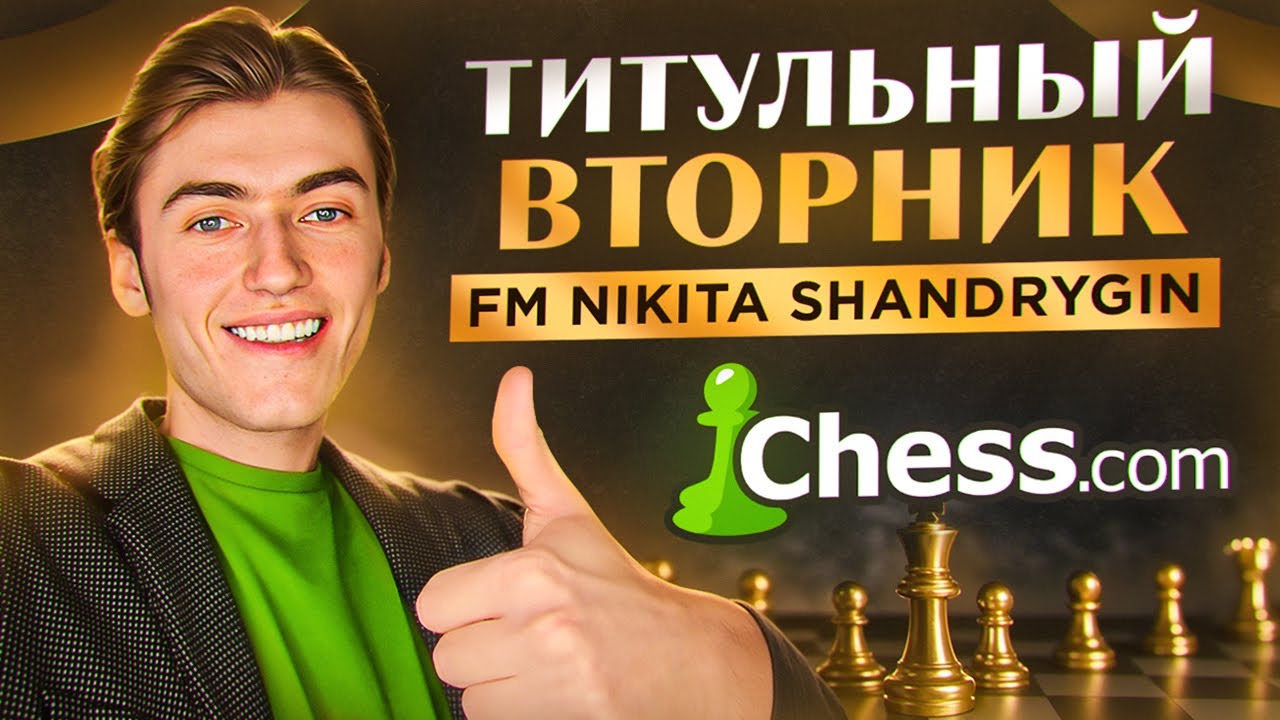 ИГРАЕМ ТИТУЛЬНЫЙ ВТОРНИК С ХИКАРУ И МАГНУСОМ!
