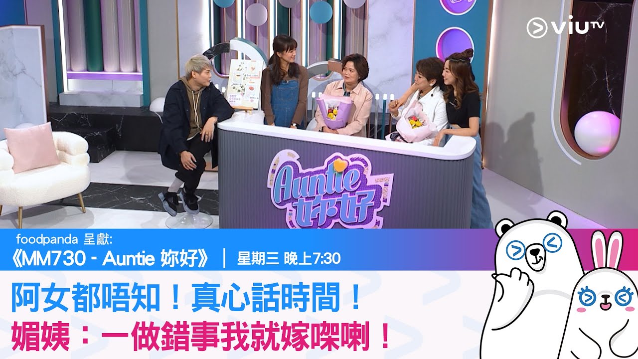 《MM730 - Auntie 妳好》阿女都唔知！真心話時間！媚姨：一做錯事我就嫁㗎喇！
