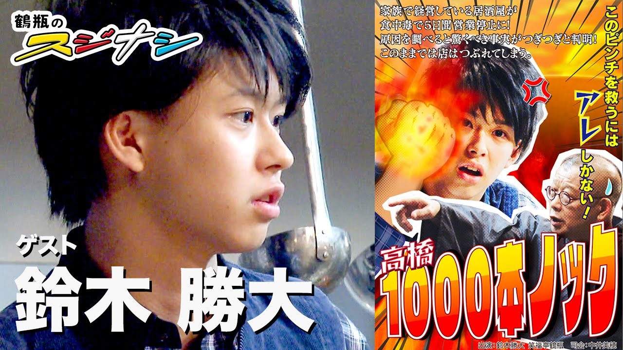 鈴木勝大『鶴瓶のスジナシ』