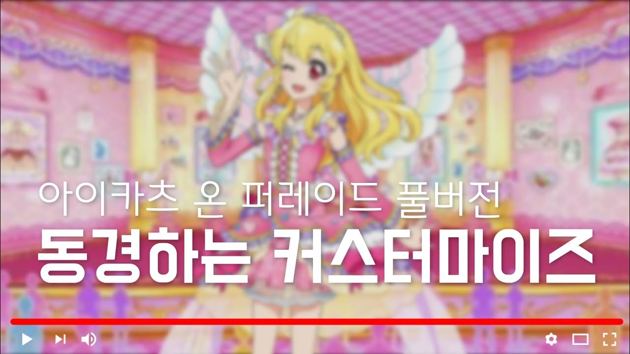 [ 자막/발음 ] 아이카츠 온 퍼레이드 '동경하는 커스터마이즈' 풀버전