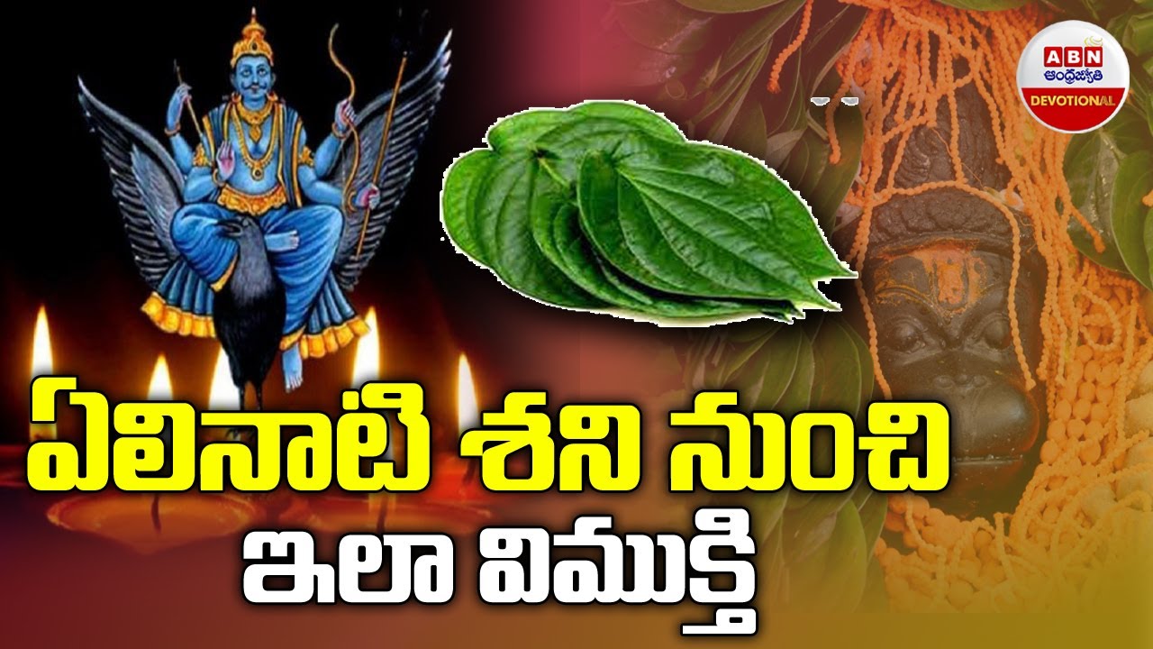 Elinati Shani : ఏలినాటి శని నుంచి ఇలా విముక్తి | ABN Digital Exclusives