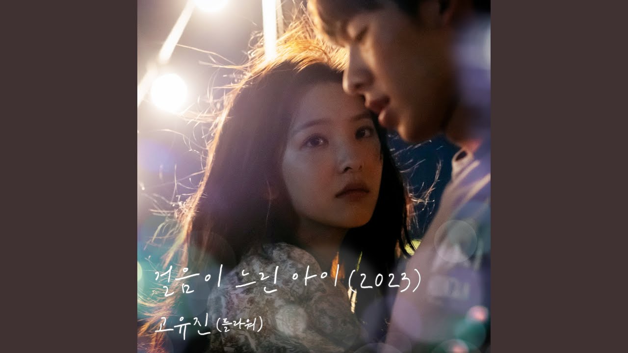 A slow child (2023) (My love X Ko Yujin (Flower)) (걸음이 느린 아이 (2023) (여름날...