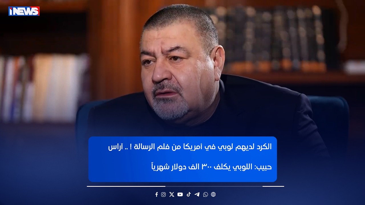 الكرد لديهم لوبي في أمريكا من فلم الرسالة !    آراس حبيب   اللوبي يكلف 300 الف دولار شهرياً