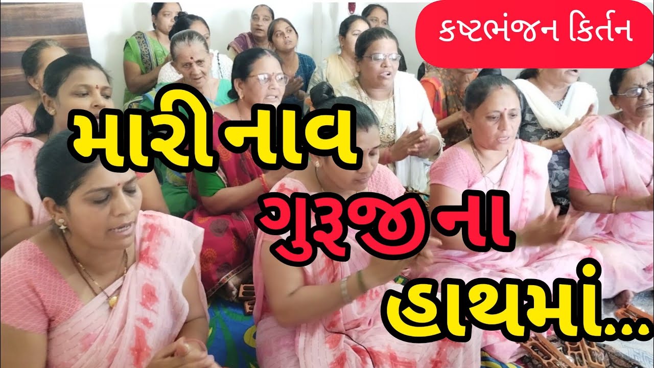મારી નાવ ગુરૂજી ના હાથ મા || નીચે લખેલું છે કિર્તન || સતગુરુ કિર્તન || કષ્ટભંજન કિર્તન