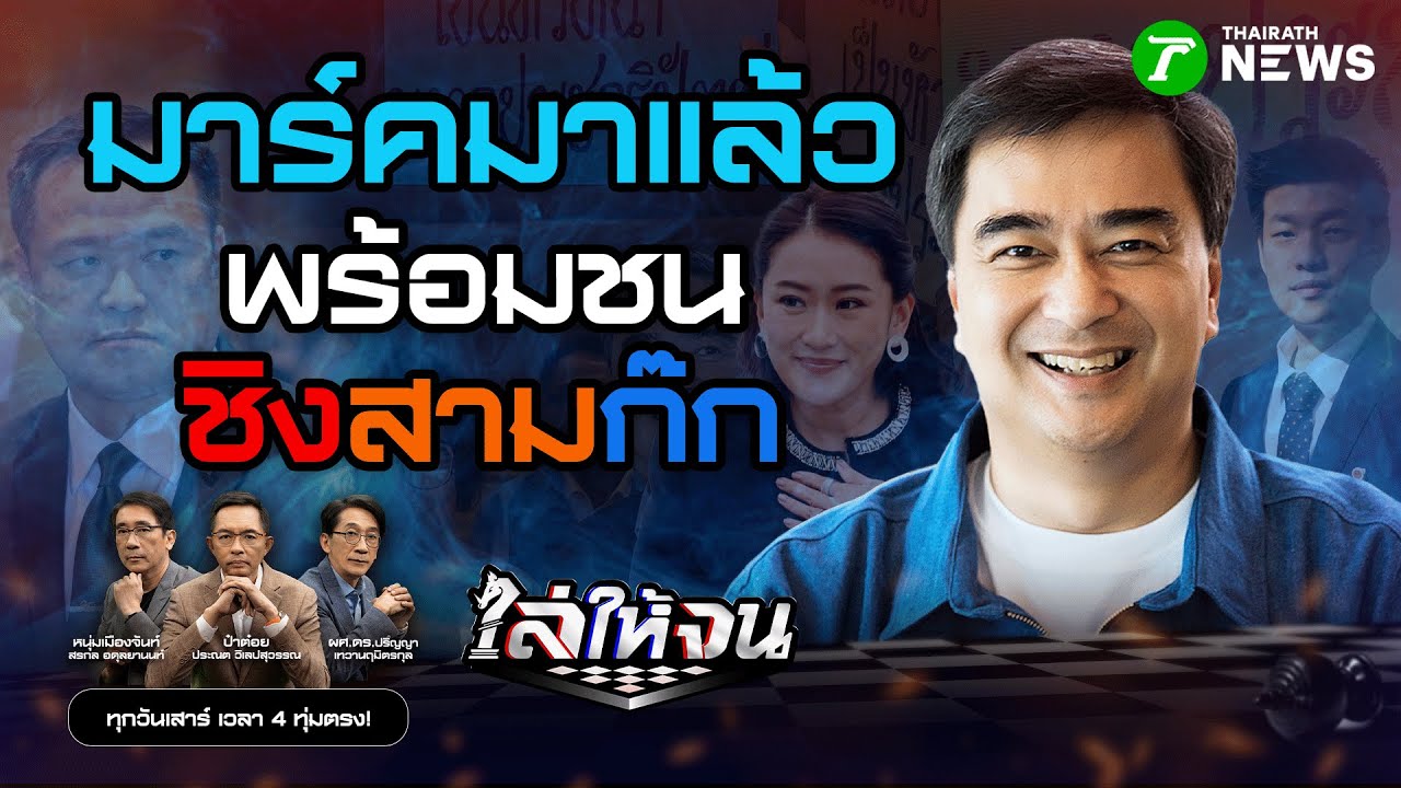 #อภิสิทธิ์ กลับมาแล้ว ส้ม-น้ำเงิน-แดง ระวังผู้ท้าชิงใหม่หน้าเดิม | #ไล่ให้จน | 18 ต.ค. 68