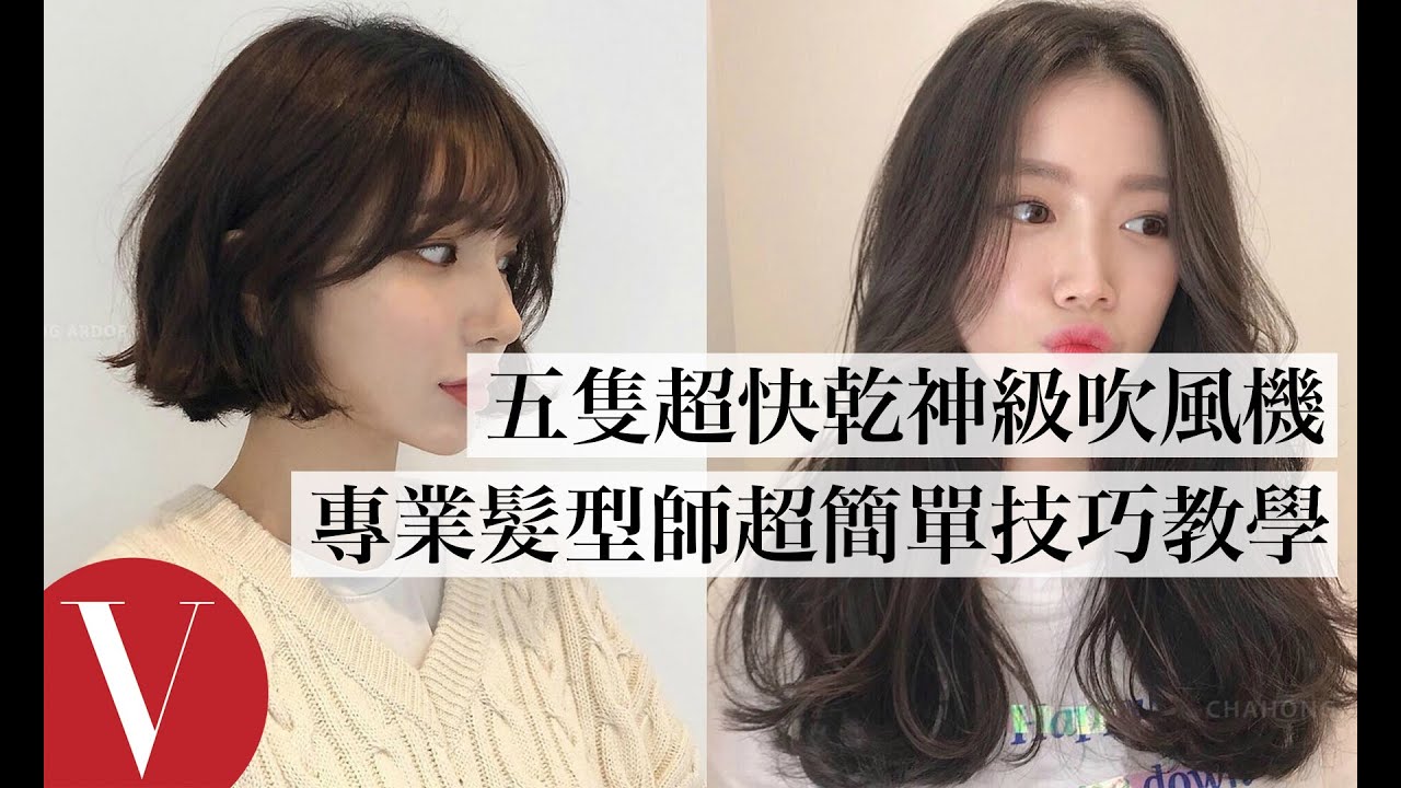 快速吹乾頭髮、隨意都能吹出超美髮型！五隻神級吹風機＆專業髮型師超簡單技巧教學｜美容編輯隨你問#80｜Vogue Taiwan