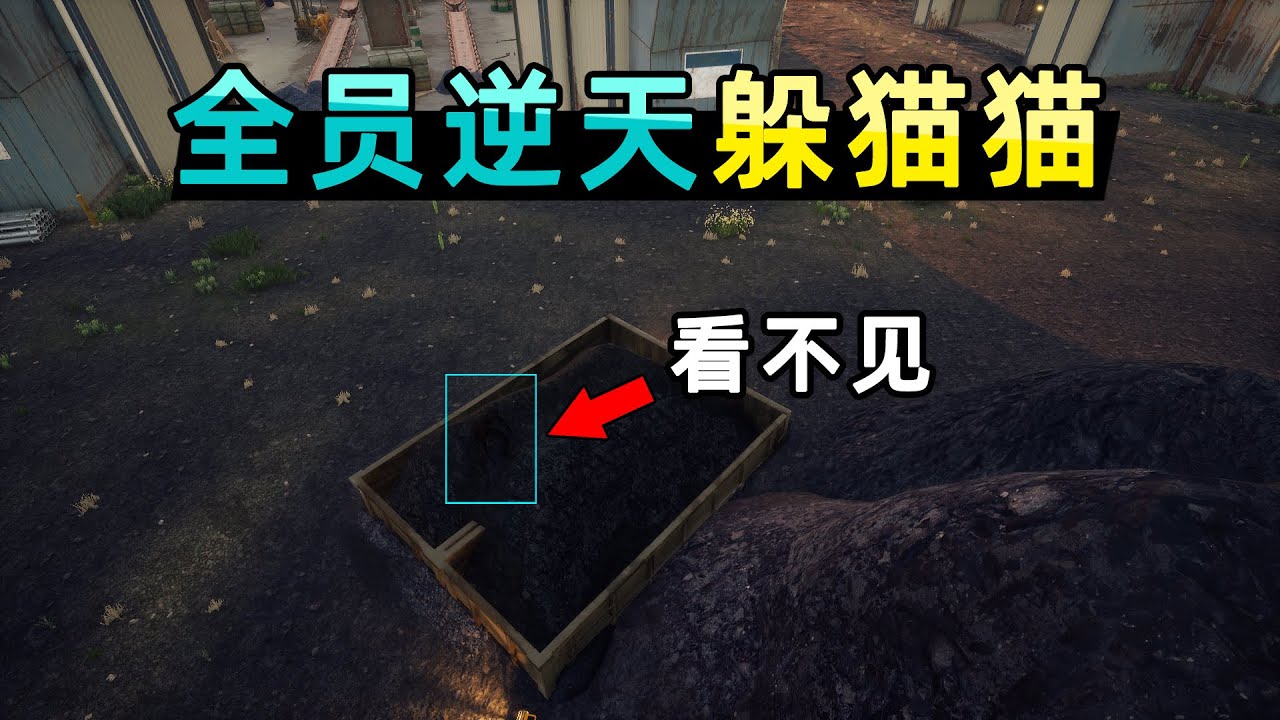 高端局躲猫猫有多恐怖？开透都看不见躲藏方！顶级智斗