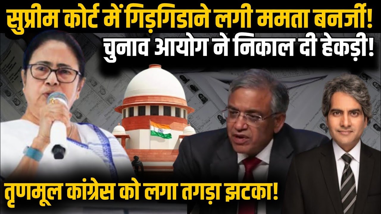 Supreme Court में गिड़गिडाने लगी Mamata Banerjee! Chunav Ayog ने निकाल दी हेकड़ी! | TMC | BJP |