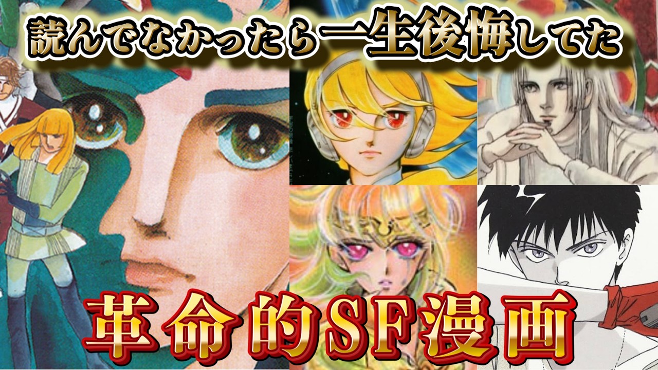 少女漫画家はいつ「宇宙」を夢見たのか？私たちの常識を覆した5つのSF革命【11人いる！/ 地球へ… ほか】