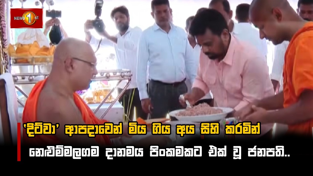 ‘දිට්වා’ ආපදාවෙන් මිය ගිය අය සිහි කරමින් නෙළුම්මලගම දානමය පිංකමකට එක් වූ ජනපති..