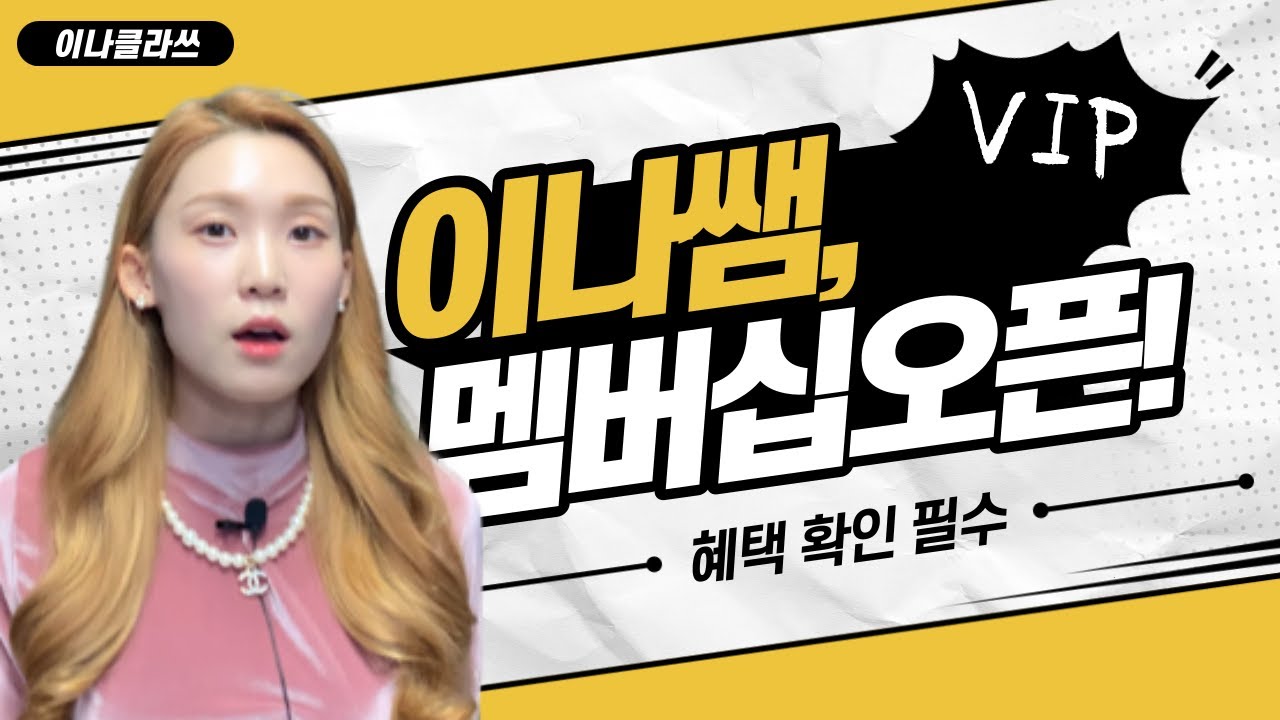 [MEMBERSHIP] 이나클라쓰 멤버십 오픈 -  멤버로 누릴 수 있는 혜택5 소개영상