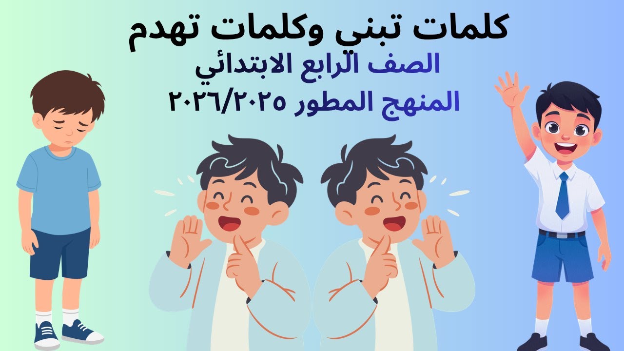 كلمات تبني وكلمات تهدم الصف الرابع الابتدائي المنهج المطور ٢٠٢٦/٢٠٢٥