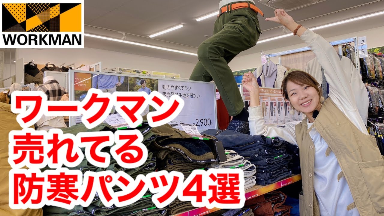 【ワークマン】売れてる冬の防寒パンツ4選/機能や使えるシチュエーションなどどこよりも詳しく紹介