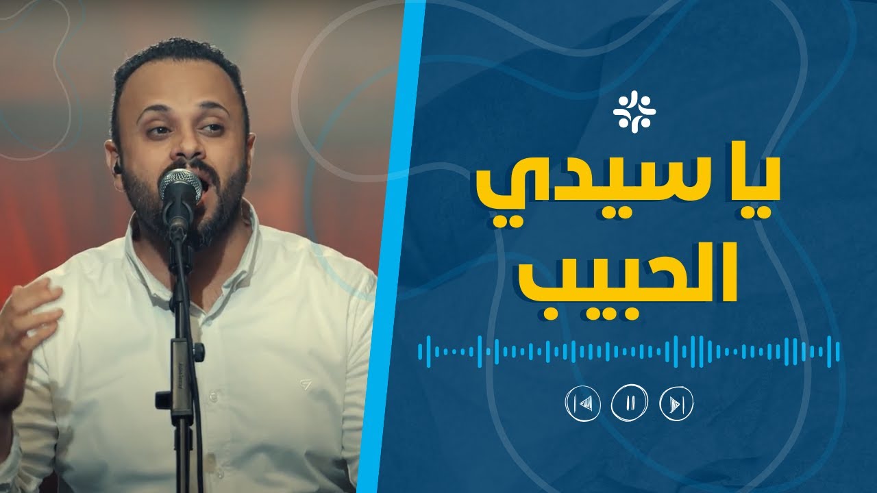 ترنيمة يا سيدي الحبيب يا نور عمري | مينا حليم