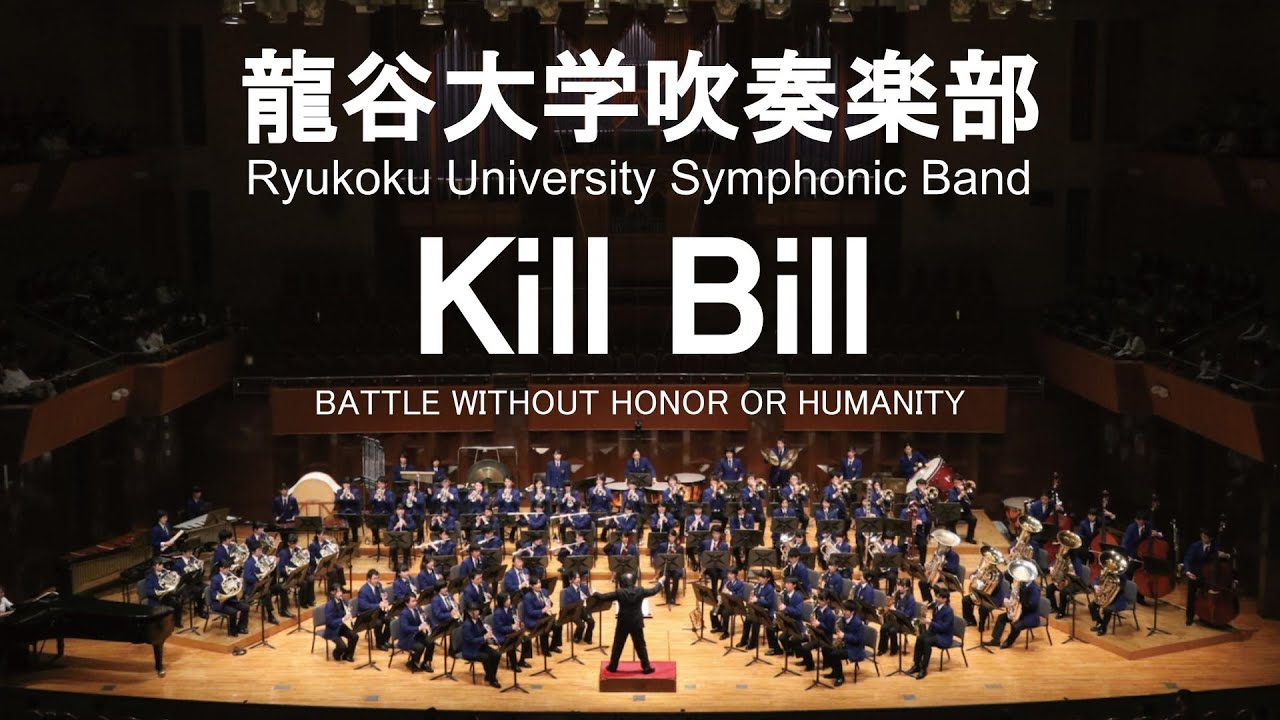 BATTLE WITHOUT HONOR OR HUMANITY / Tomoyasu Hotei キル・ビルのテーマ［新・仁義なき戦いのテーマ］ 龍谷大学吹奏楽部