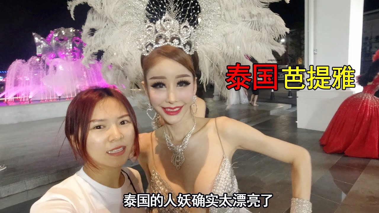 在泰国芭提雅看人妖，长得美艳，要钱套路特别多 |又又背包环游记YouYou's Travel